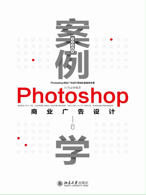 Title details for 案例学——Photoshop商业广告设计（全新升级版） by 江奇志编著 - Available